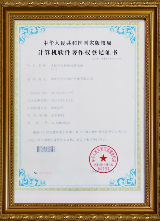 計算機軟件著作權(quán)登記證書-齒輪