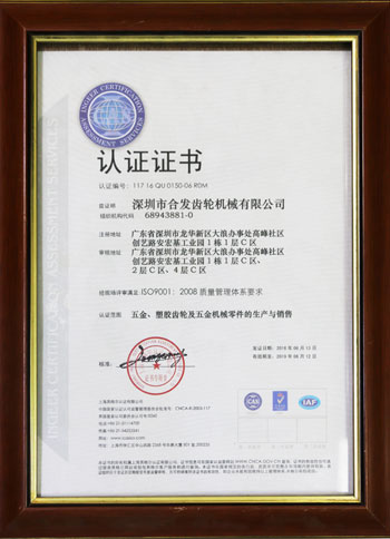 五金、塑膠齒輪及機(jī)械零件的生產(chǎn)與銷售認(rèn)證證書